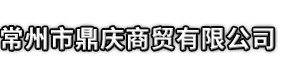 宁南县市鼎庆商贸有限公司